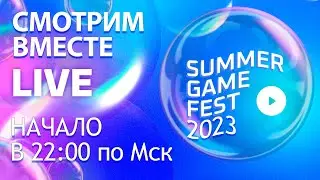 [СТРИМ] Summer Game Fest 2023 - Начало в 