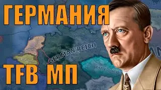 МЕЙНИМ ГЕРМАНИЮ (ТОЖЕ ПЕРВЫЙ РАЗ, СРАЗУ ЧЕРЕЗ ГОРДОСТЬ) В МП HOI4 С МОДОМ TFB