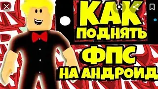 как поднять фсп в роблоксе