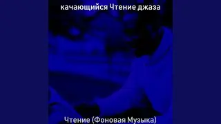 Мечты (Расслабиться)