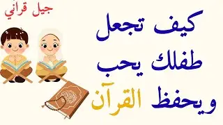 كيف نحبّب أبناءنا في القرآن ونساعدهم على حفظه؟ أسرار وتجارب رائعة