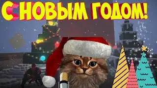 Новогоднее поздравление 2024