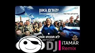 לא תנצחו אותי יהורם גאון והלהקות הצבאיות - רמיקס דיג'יי איתמר מיוחס