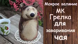 МК Мокрое валяние. Грелка для заваривания чая Мишка.