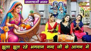 झूला झूल रहे भगवान नन्द जी के आंगन में~Jhula Jhul Rahe Bhagwan~ krishna bhajan