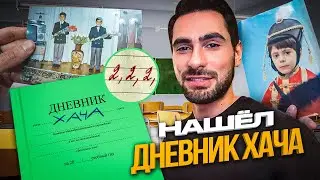 НАШЁЛ ДНЕВНИК ХАЧА! Как выжить в лесу?
