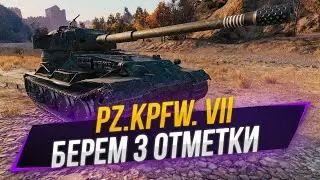 3 отметки с 92% | Pz.Kpfw. VII