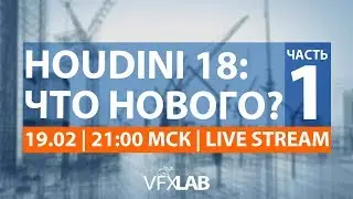 VFXLAB // Houdini 18: Что нового? - Часть 1