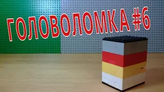 ГОЛОВОЛОМКА из LEGO #6