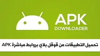 كيفية تحميل ملفات apk من Google play 2017