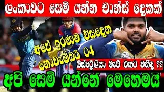 ශ්‍රී ලංකාවට සෙමි යන්න චාන්ස් දෙකක්/අපේ කොල්ලො සෙමි යන්නේ මෙහෙමයි /sl vs afg icc t20 world cup 2022