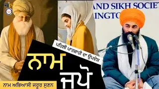 Katha on Naam Japo || ਨਾਮ ਜਪੋ PART 2  NewZealand Smagam || Gyani Gurpreet Singh Ji