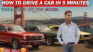 how to drive a car in 5 minutes with easy form कार चलाना सीखें केवल 5 मिनट में