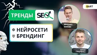 Тренды SEO-продвижения сайтов