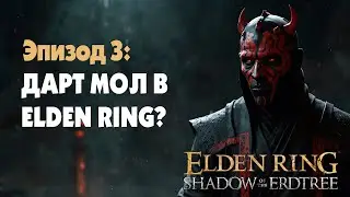 ДАРТ МОЛ В ELDEN RING? КРОВАВЫЙ БИЛД ▷ Elden Ring: Shadow of the Erdtree #3