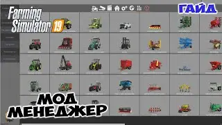 Mod Manager // Гайд // Farming simulator 19