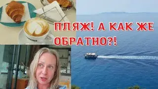 Я ОБГОРЕЛА.ОБАЛДЕННО КРАСИВЫЙ ПЛЯЖ. РЕСТОРАНЫ И МНОГО ЕДЫ.