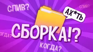 СЛИВ СБОРКИ? | Вся информация про мою будущую сборку для Mordor rp | Samp android