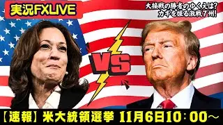 【実況FXLIVE】米大統領選挙の勝者は激戦7州で決まる!?ペンシルべニアはどっち？オハイオを抑えた方が勝つアノマリーは健在？トランプvsハリス大接戦で迎えた４年に１度の大イベントです！！