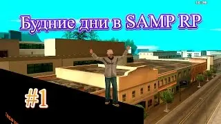 Будние дни в SAMP RP #1