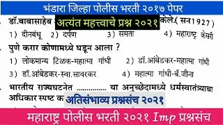 भंडारा जिल्हा पोलीस भरती २०२१ | Maharashtra Police Bharti Gk Paper 2021 |