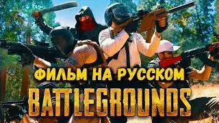 Развлекательный фильм PLAYERUNKNOWN'S BATTLEGROUNDS | PUBG