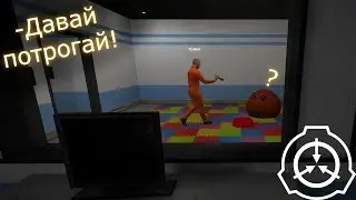БЕЗ ПАНИКИ! / С Даней в SCP: Labrat