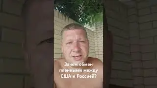 Зачем обмен пленными между США и Россией? #волхонскийлайв