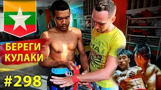 Лучшая бинтовка рук из Бирмы! Как бинтовать руки Бокс Leathwei. Хорош для ММА и Кулачных поединков