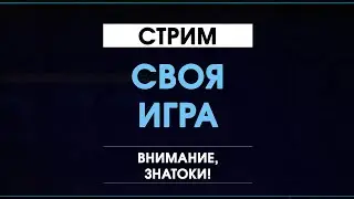 Своя Игра - Внимание Знатоки!