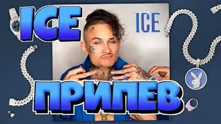 Припев MORGENSHTERN - ICE (feat. MORGENSHTERN) 1 ЧАС!