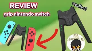 รีวิว อุปกรณ์เสริม nintendo switch | grip nintendo switch