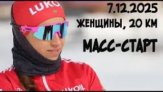 7.12.2025  женщины, 20 км, масс-старт, классический стиль