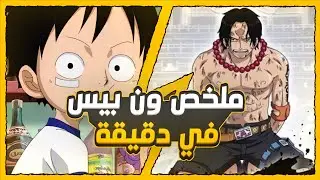 ملخص ون بيس في أقل من دقيقة