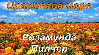 ОРАНЖЕВОЕ МОРЕ.  Розамунда Пилчер.