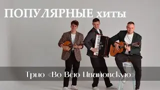 Русская-народная кавер-группа Во всю Ивановскую (программа Популярные хиты)