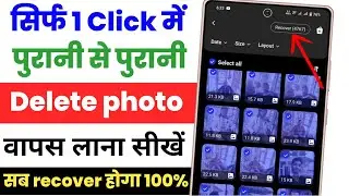 Delete photo wapas kaise laye 100% working trick | how to recover deleted photos on android phone 