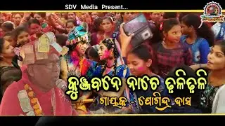 କୁଞ୍ଜବନେ ନାଚେ ଢ଼ଳିଢ଼ଳି !! Kunjabane Nache Dhali Dhali !! Singer Jogindra Dash