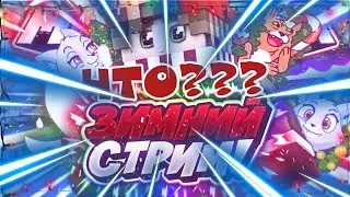 Новогодний стрим