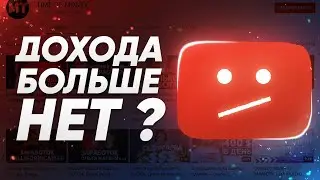Блогеры теперь не могут зарабатывать на YouTube? Что с доходами авторов? Блокировка YouTube ?