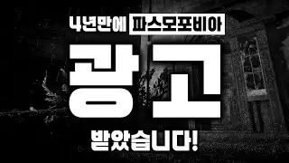 4년만에 파스모포비아 광고를 받았습니다!