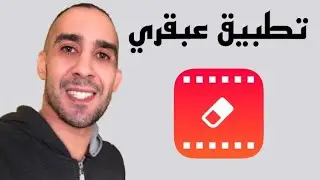 إزالة الكتابة و الشعار الموجود على الفيديو !!
