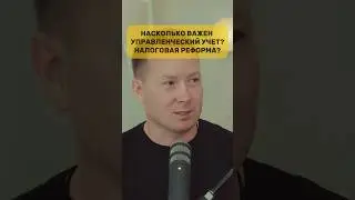 Управленческий учет важен? Налоговая  реформа?