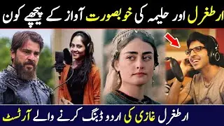 Ertugrul Gazi Urdu Dubbing Actors | Halime Sultan Ertugrul Ghazi Voice Artist | Amazing Dunya