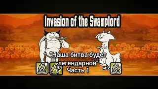 Лорд болота (прохождение Invasion of the Swamplord/часть 1).The battle cats