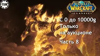Фарм голды на аукционе (0 - 10000g) WoW Classic SoM Часть 8