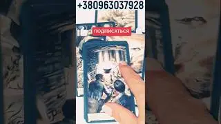 🙀😍 МУЖЧИНА О КОТОРОМ ДУМАЕШ ТЫ! ЧТО ОН СКРЫВАЕТ? ЧЕГО О НЕМ НЕ ЗНАЕШЬ? #shorts #гадание #таро