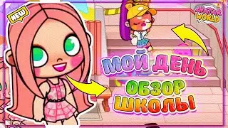 Мой День и Обзор Школы 🏫 в Avatar World ❤️