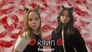 БАНКОМАТ(клип)