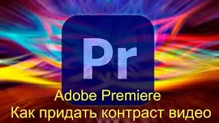 Как придать контраст видео в Adobe Premiere#урок